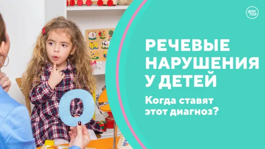 Скажите, доктор! Речевые нарушения у детей