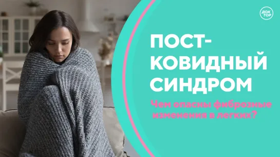 Скажите, доктор! Постковидный синдром