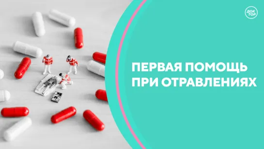 Скажите, доктор! Первая помощь при отравлениях