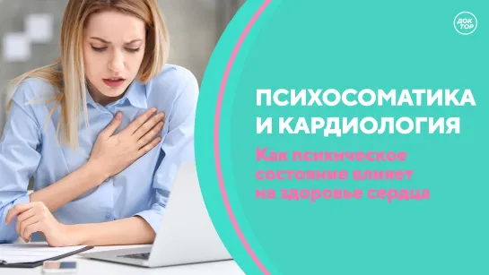 Скажите, доктор! Психосоматика в практике кардиолога