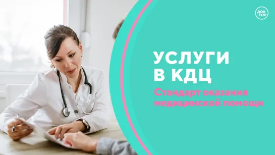 Скажите, доктор! Стандарт оказания медицинской помощи КДЦ