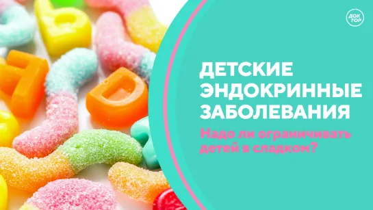 Скажите, доктор! Детские эндокринные заболевания