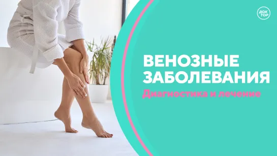 Скажите, доктор! Диагностика и лечение венозных заболеваний