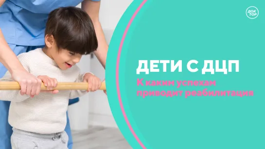 Скажите, доктор! Реабилитация детей с ДЦП