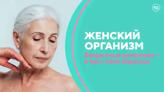 Скажите, доктор! Антивозрастные стратегии для женщин