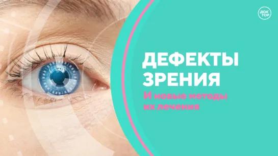 Скажите, доктор! Дефекты зрения и новые методы лечения