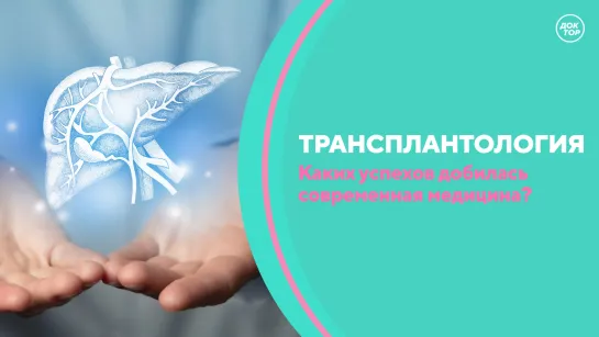 Скажите, доктор! Новейшие разработки в трансплантации