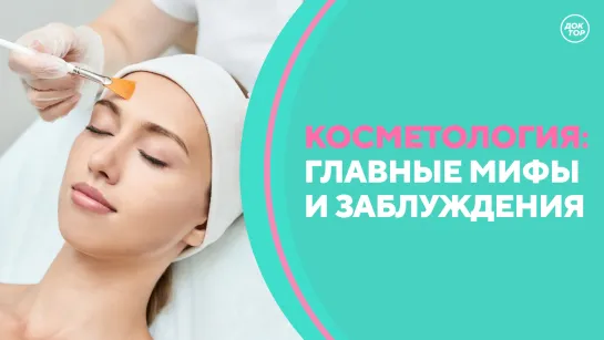 Скажите, доктор! Мифы о косметологии