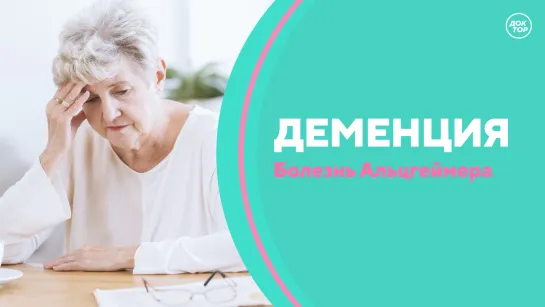 Скажите, доктор! Деменция, болезнь Альцгеймера