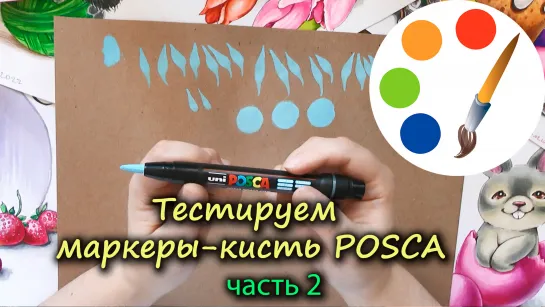 Тестируем маркеры-кисти POSCA, часть 2: можно ли покрывать акриловым лаком, в чём главное преимущество маркера-кисти