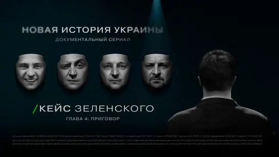 «Кейс Зеленского. Новая история Украины» Приговор 4 серия. (Назад в будущее СССР 2.0)