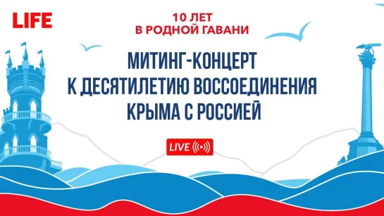 "10 лет в родной гавани": Митинг-концерт к десятилетию воссоединения Крыма с Россией