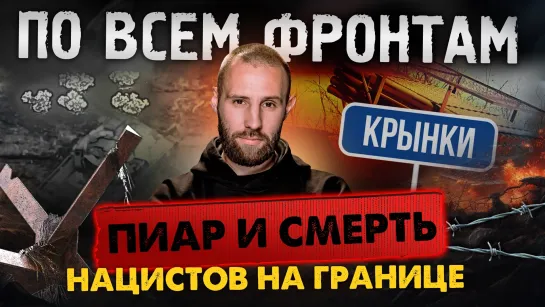 «По всем фронтам»: все военные новости с СВО с военкором Тимофеем Ермаковым