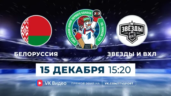 Турнир по хоккею «3 на 3»: Белоруссия – Звезды и ВХЛ. Кубок Первого канала по хоккею