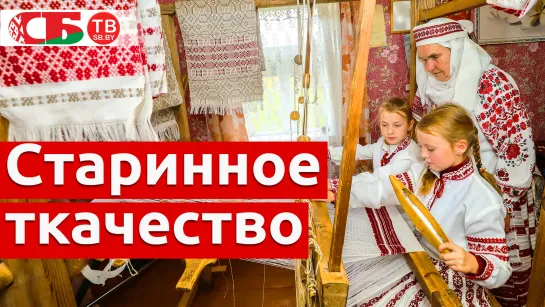 Старинное ткачество в Доропеевичах | Необычайные деревни