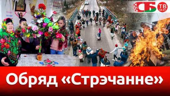 Обряд "Стрэчанне" в Новом Полесье | Необычайные деревни