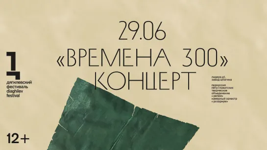 «Времена 300». Проект Петра Главатских