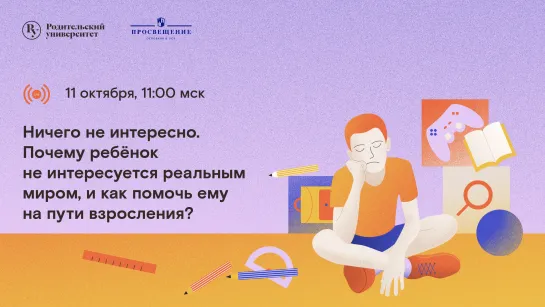 Ничего не интересно. Почему ребёнок не интересуется реальным миром, и как помочь ему на пути взросления?