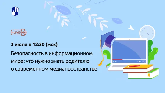 Безопасность в информационном мире: что нужно знать родителю о современном медиапространстве