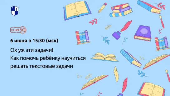 Ох уж эти задачи! Или как помочь младшему школьнику научиться решать текстовые задачи