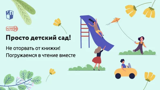 Не оторвать от книжки! Погружаемся в чтение вместе