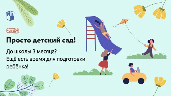 До школы 3 месяца? Ещё есть время для подготовки ребёнка!