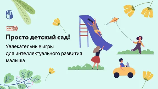 Увлекательные игры для интеллектуального развития малыша