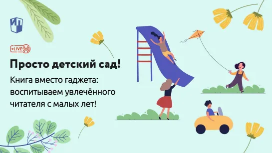 Книга вместо гаджета: воспитываем увлечённого читателя с малых лет!