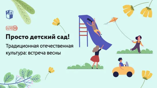 Традиционная отечественная культура: встреча весны