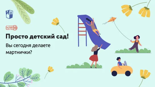 Вы сегодня делаете мартнички?