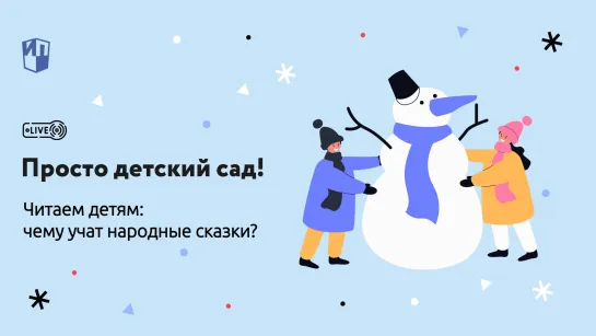 Читаем детям: чему учат народные сказки?