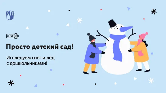 Исследуем снег и лёд с дошкольниками!