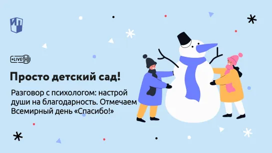 Разговор с психологом: настрой души на благодарность. Отмечаем Всемирный день «Спасибо!»