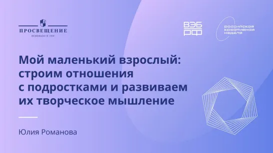 Мой маленький взрослый: строим отношения с подростками и развиваем их творческое мышление