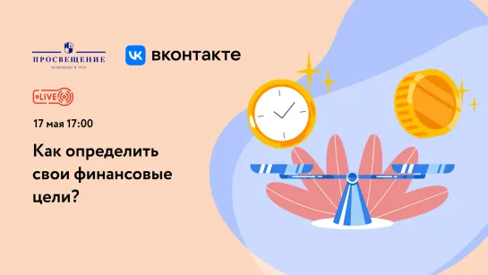 Как определить свои финансовые цели?