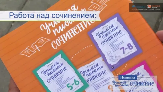 «Учимся писать сочинение»: как одно пособие поможет в подготовке сразу по двум предметам