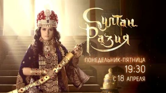 Султан Разия (анонс сериала на канале ZEE TV)