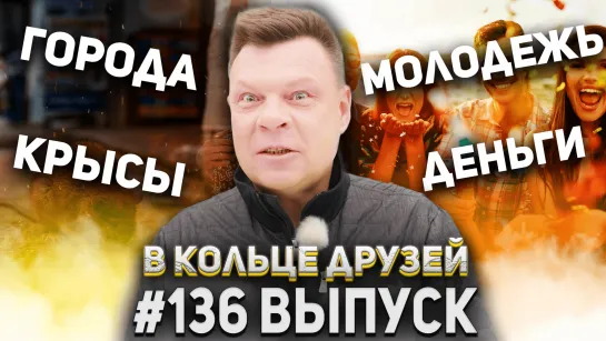 В Кольце Друзей Выпуск Сто Тридцать шестой