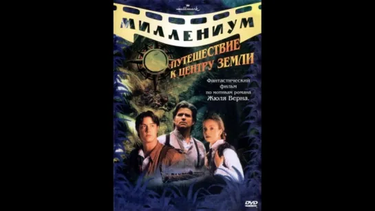 Путешествие к центру Земли/Journey to the Center of the Earth (1999)