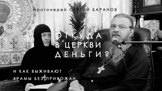 ОТКУДА У ЦЕРКВИ ДЕНЬГИ? Слово протоиерея Сергия Баранова 17 мая 2020 г.