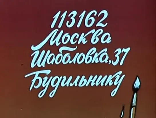 Будильник (1984)