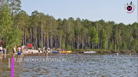 Мегаполис – Где можно купаться? – Югра