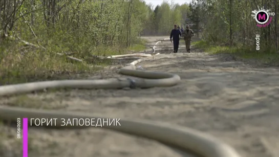 Мегаполис - Горит заповедник - Югра