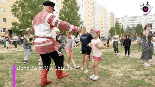 Мегаполис – День добрососедства – Нижневартовск