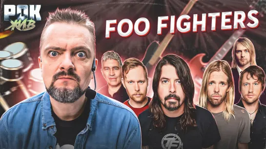 FOO FIGHTERS | РОК ЖИВ