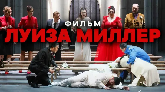 «Билет в Большой» — фильм «Луиза Миллер»