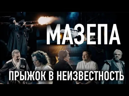 Билет в Большой – «Мазепа. Прыжок в неизвестность»/Mazeppa. A leap into the unknown