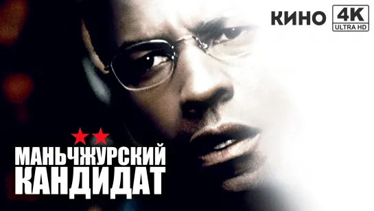 Маньчжурский кандидат | The Manchurian Candidate (2004) 4K UHD