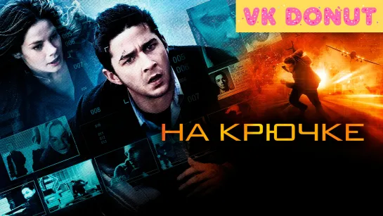 На крючке | Eagle Eye (2008) Трейлер