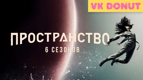 Пространство | The Expanse (сериал 2015 – 2022) 6 сезонов Трейлер